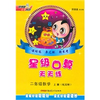 二年级：数学·上（配北师）/（2010.6印刷）星级口算天天练