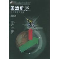 国运所系：科技战略大抉择——走近新科技丛书