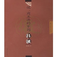儒、商互济的家园：昌溪——徽州古村落文化丛书