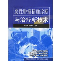 恶性肿瘤精确诊断与治疗新技术
