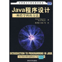 Java程序设计：一种跨学科的方法（世界著名计算机教材精选）