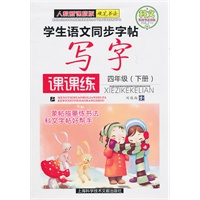 四年级下册：学生语文同步字帖写字课课练（人教新课标版）