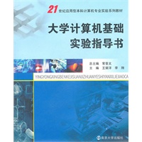 大学计算机基础实验指导