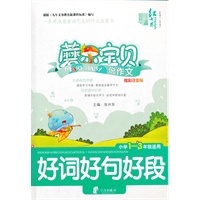 红书林 蘑尔宝贝（一）说作文 好词好句好段