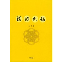汉语史稿