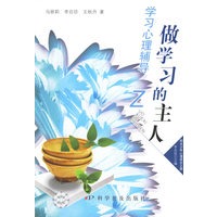 做学习的主人学习心理辅导