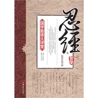 "《国学新读大讲堂—忍经的智慧》（司马哲主编 最新双色图文版 连续畅销三年全系列32册总销量突破1000000册的精品国学系列）"