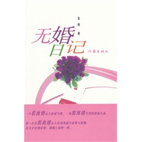 无婚日记