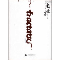 论证3