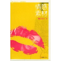 情感素材——她时代丛书