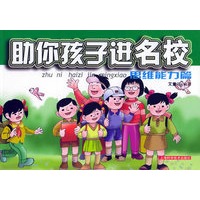 助你孩子进名校：思维能力篇