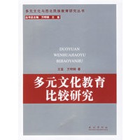 多元文化教育比较研究