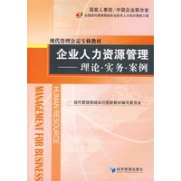 企业人力资源管理——理论·实务·案例