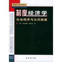 制度经济学--社会秩序与公共政策