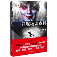 异现场调查科（蔡骏工作室作品）