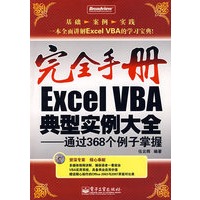 完全手册Excel VBA典型实例大全——通过368个例子掌握