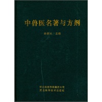 中兽医名著与方剂