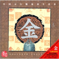 中国五行能量养生音乐:主理呼吸系统\/金(CD) -