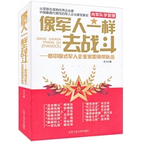 像军人一样去战斗——看中国式军人企业家如何带队伍