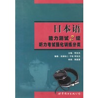 日本语能力测试2级听力考试强化训练分类