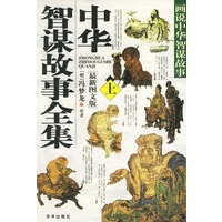 中华智谋故事全集（上下册）