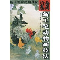 家禽——新工笔动物画技法