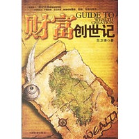 财富创世记