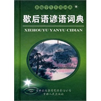歇后语谚语词典