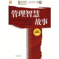 管理智慧故事