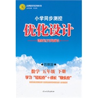 数学五年级下册：苏教版（2012年1月印刷）（含检测）小学同步测控优化设计