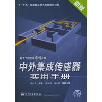 中外集成传感器实用手册（附CD-ROM光盘一张）——电子工程手册系列丛书