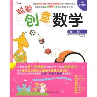 聪聪创意数学--图形（附赠1册同步数学练习本）