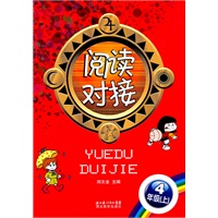 阅读对接 4年纪（上）