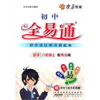 星火燎原教育 全易通 数学八年级上(青岛版)
