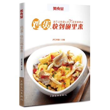   《鸡蛋，快到碗里来（美食堂系列再度精心呈现，美食达人热衷推荐　逃不出我掌心的76道蛋蛋美味）》萨巴蒂娜　主编TXT,PDF迅雷下载