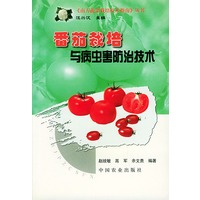 番茄栽培与病虫害防治技术——《南方蔬菜栽培技术指南》丛书