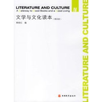 文学与文化读本（第四册）