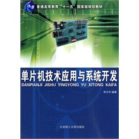 (高职高专)单片机技术应用与系统开发(普通高等教育"十一五"国家级规划教材)