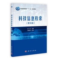 科技信息检索（第五版）