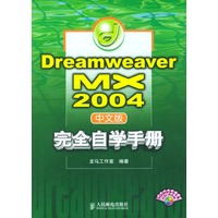 Dreamweaver MX 2004中文版完全自学手册(1CD)