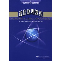 通信原理教程——21世纪高等院校电子信息类系列教材