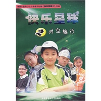 快乐星球之时空旅行
