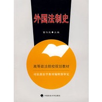 外国法制史（高等政法院校规划教材）