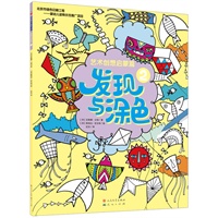 发现与涂色②（与大师一起艺术创想启蒙篇/英国学前实用教育银奖得主全新力作/亚马逊网站五星童书/风靡全世界的视觉益智游戏/培养观察力、专注力、认知能力和美术能力）