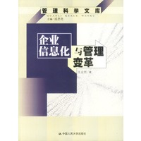 企业信息化与管理变革--管理科学文库