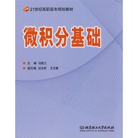 微积分基础(高职)