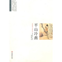 平山冷燕