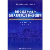 危险化学品生产单位负责人和管理人员安全培训教程