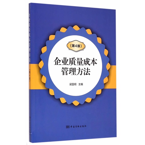 企业质量成本管理方法(第4版)\/梁国明_图书杂志