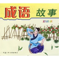 成语故事(彩绘本)